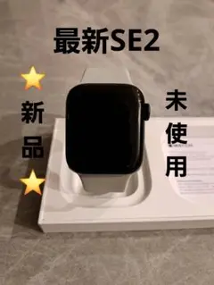 【新品未使用】AppleWatch SE GPS アルミニウム40mm 第2世代