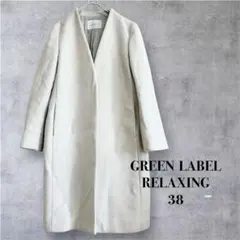 GREEN LABEL RELAXING ノーカラー ロングコート 38 ウール