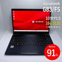 dynabook G83/FS 第10世代i5/16GB/512GB/BT91%