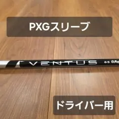 【PXGスリーブ】ベンタスブルー 6S ベロコア ドライバー用