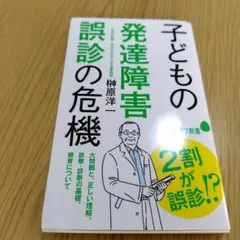 子どもの発達障害 誤診の危機