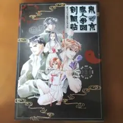 2026年最新】東京魔人学園剣風帖の人気アイテム - メルカリ