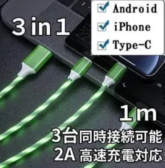 光る 3台同時充電 充電ケーブル 1.1ｍ スマホ充電器 緑 グリーン