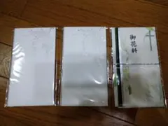 2/28月末お値下げ☆教会式御花料用袋3セット