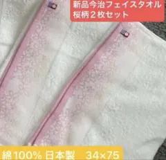 新品今治フェイスタオル　2枚セット　綿100% 日本製　34×75