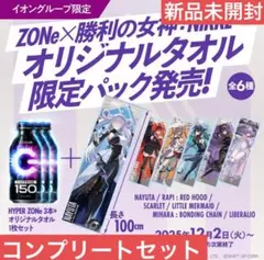 ZONE 勝利の女神 NIKKE オリジナルタオル限定パック 6種類コンプリート