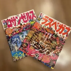 るるぶ ロサンゼルス、ラスベガス 旅行ガイドブック2冊