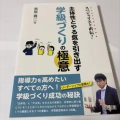 スペシャリスト直伝! 主体性とやる気を引き出す学級づくりの極意