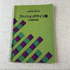 2025年最新】教科書 文化服装学院の人気アイテム - メルカリ