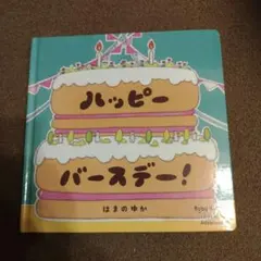ハッピーバースデー！ はまのゆか 絵本