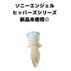 ソニーエンジェル ヒッパーズシリーズ