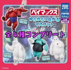ベイマックス　ゆらゆらつながるマスコット　めじるしアクセサリー　コンプリート