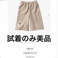 ファミリアニットパンツテリア