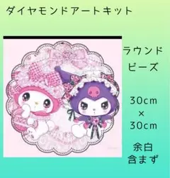 ダイアモンドアート　キット　ラウンドビーズ　30cm×30cm