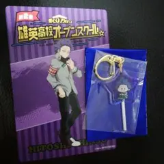ヒロアカ　キャンディ風キーホルダー　カード　心操人使　オープンスクール