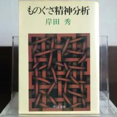 ものぐさ精神分析 中公文庫