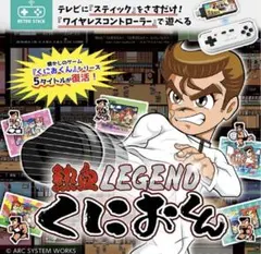 ⭐︎メルカリ最安⭐︎新品未開封⭐︎熱血LEGENDくにおくん　レトロスティック