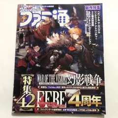 ファミ通 2019年11月7日号『FFBE』4周年特集