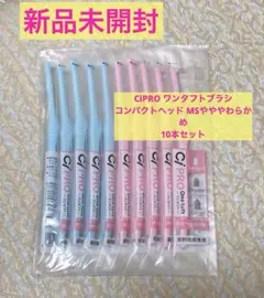 CiPRO ワンタフトブラシ コンパクトヘッド MSやややわらかめ 10本セット