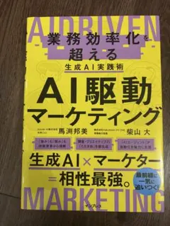 AI駆動マーケティング
