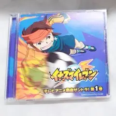 イナズマイレブン テレビアニメ熱血サントラ！第1巻