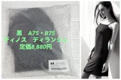 A75・B75　黒　8880円　カップ付きシルクスリップ　ディランジュ　ディノスのサムネイル
