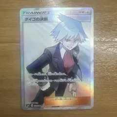 ダイゴの決断 SR SM7 裂空のカリスマ 102/096