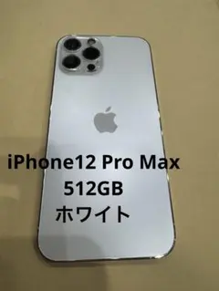イ*ス様 iPhone12 Pro Max 512GB ホワイト