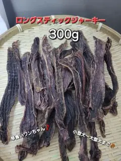 1番人気】鹿スネハードジャーキー 贅沢に厚切 300g サンまるくんのお店
