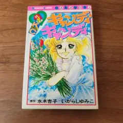 キャンディ・キャンディ9巻