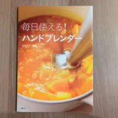 毎日使える! ハンドブレンダー