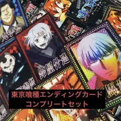 東京喰種 クリアカード 全20種コンプリートセット - メルカリ