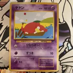 ヤドン ● 第4弾拡張パック ロケット団 ポケモンカード　旧裏 ヤドン ○ 第4弾拡張パック ロケット団 - メルカリ