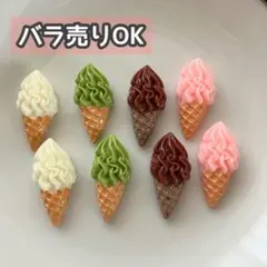 【DP39】デコパーツ ミニチュア 海外 まとめ売り アイス プラパーツ