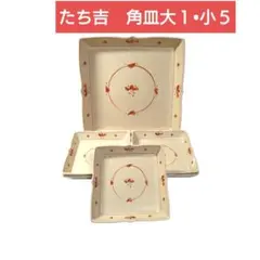 橘吉　たち吉　花化粧　角皿セット　 大皿１　小皿５