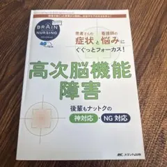 高次脳機能障害 BRAIN NURSING 新刊