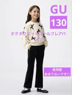 ★数回使用のみ★GU 【130】ヌクヌクニットコールフレアパンツ定価1,290円