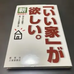 新「いい家」が欲しい。