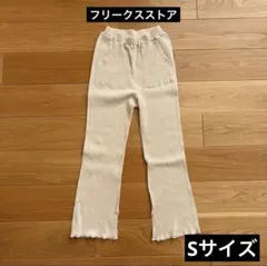 フリークスストア セミフレア リブニットパンツ アイボリー