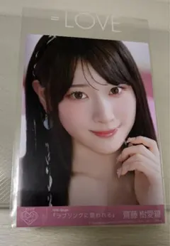 ＝LOVE イコラブ 齋藤樹愛羅　生写真 ラブソングに襲われる CD封入