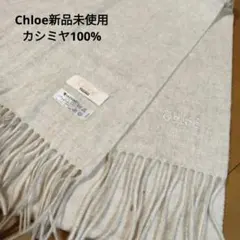 Chloé 新品未使用フリンジ付きマフラー アイボリー