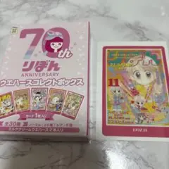 リボン70周年 ウエハースコレクトボックスカード