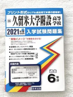 久留米附設高等学校　受験数学20年分（H14-R3）オリジナル解説セット　公式集 限定3割引塾講師オリジナル数学解説 久留米附設 高校入試 過去問 2018-23