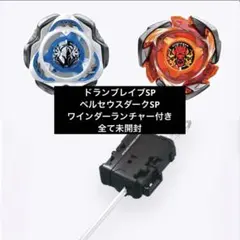 ベイブレードx ドランブレイブ　ペルセウスダーク　スペシャルバージョン