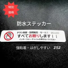 チラシお断り！訪問販売セールス宗教勧誘禁止お断りステッカーシール【防犯対策にも】