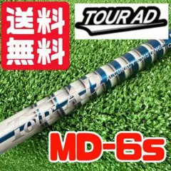 277 ツアーAD シャフト MD-6s ドライバー用 フレックスS 2025年最新】ツアーad mdの人気アイテム - メルカリ