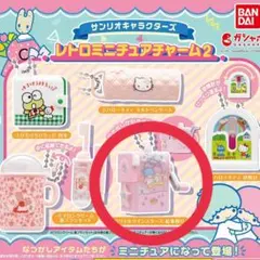 サンリオキャラクターズ レトロミニチュアチャーム2　Ｃ　リトルツインスターズ