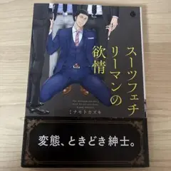 BL スーツフェチリーマンの欲情