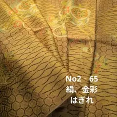 No2‐65 絹、金彩、着物はぎれ