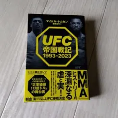 UFC帝国戦記 1993-2023